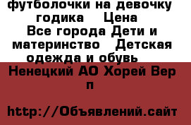 футболочки на девочку 1-2,5 годика. › Цена ­ 60 - Все города Дети и материнство » Детская одежда и обувь   . Ненецкий АО,Хорей-Вер п.